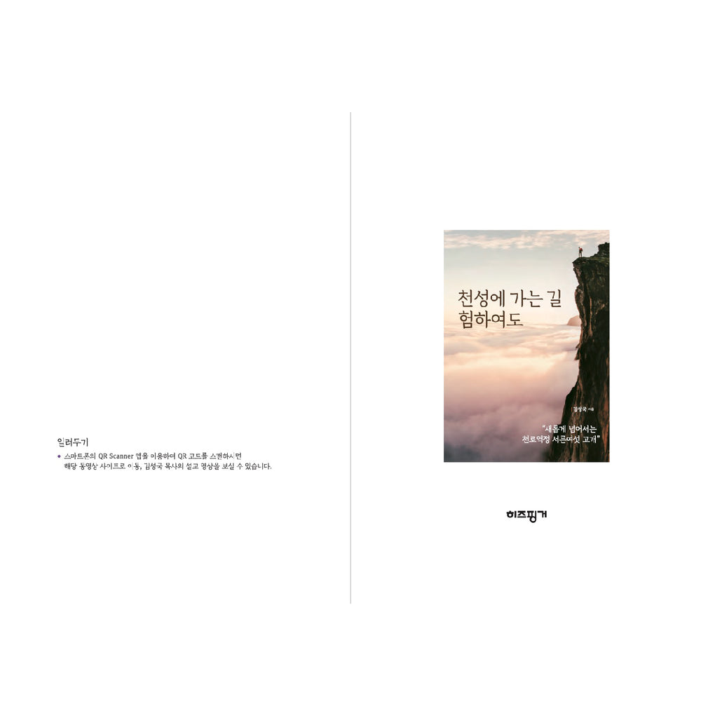 천성에 가는길 험하여도 | 새롭게 넘어서는 천로역정 서른여섯 고개 | 김성국 지음 | Book